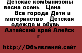 Детские комбинизоны весна осень › Цена ­ 1 000 - Все города Дети и материнство » Детская одежда и обувь   . Алтайский край,Алейск г.